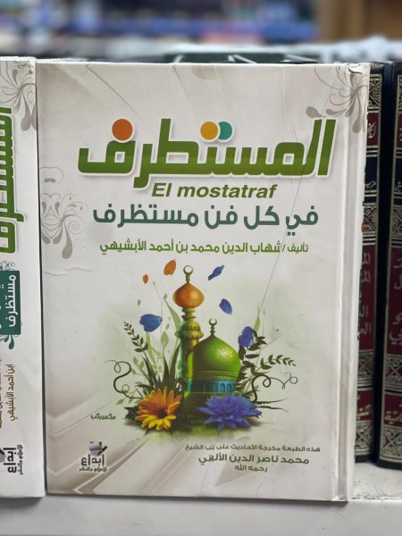المستطرف من كل فن مستظرف